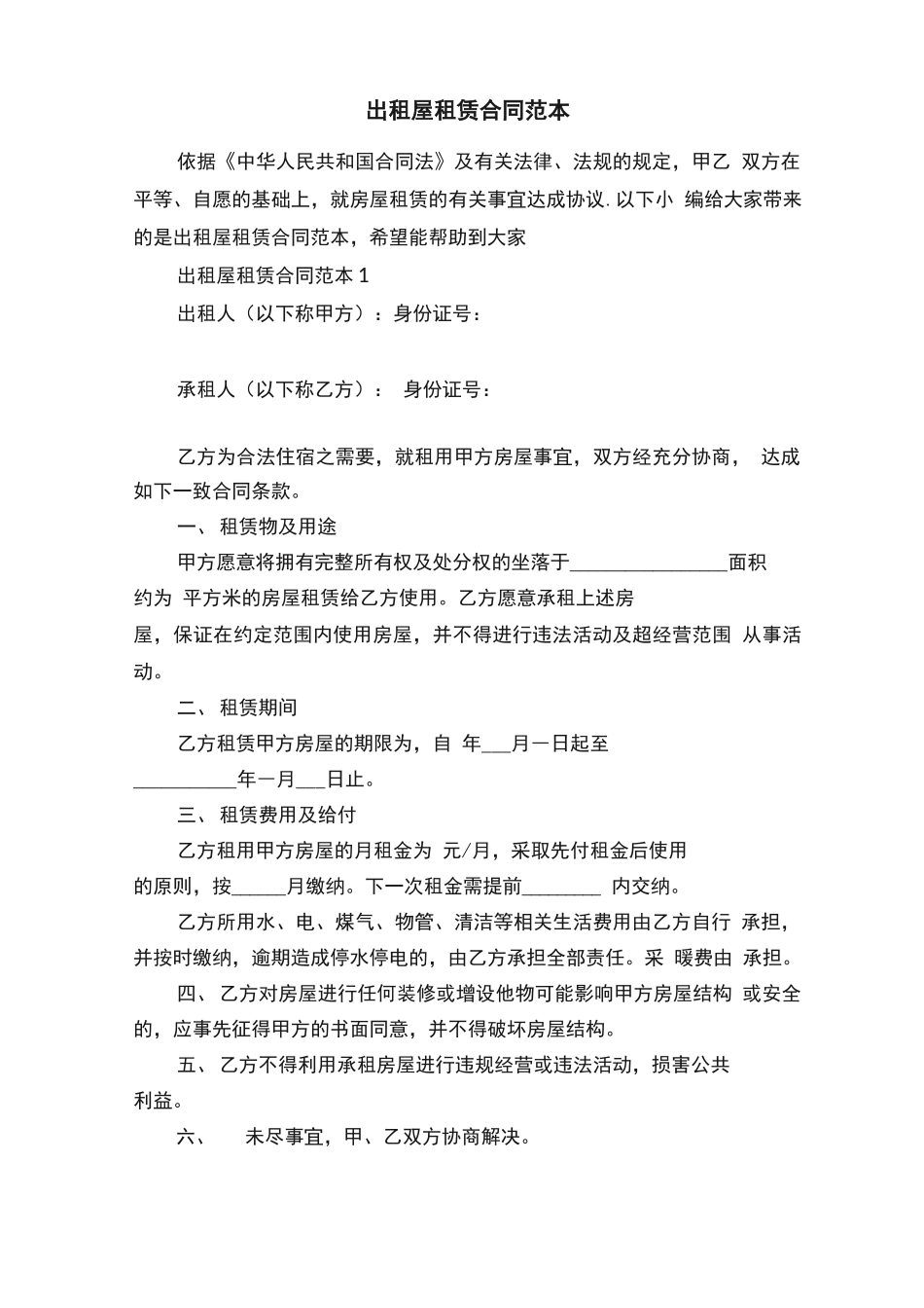 出租屋租赁合同范本_第1页