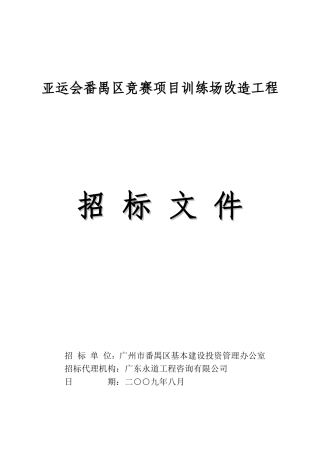 亚运会番禺区竞赛项目训练场改造工程