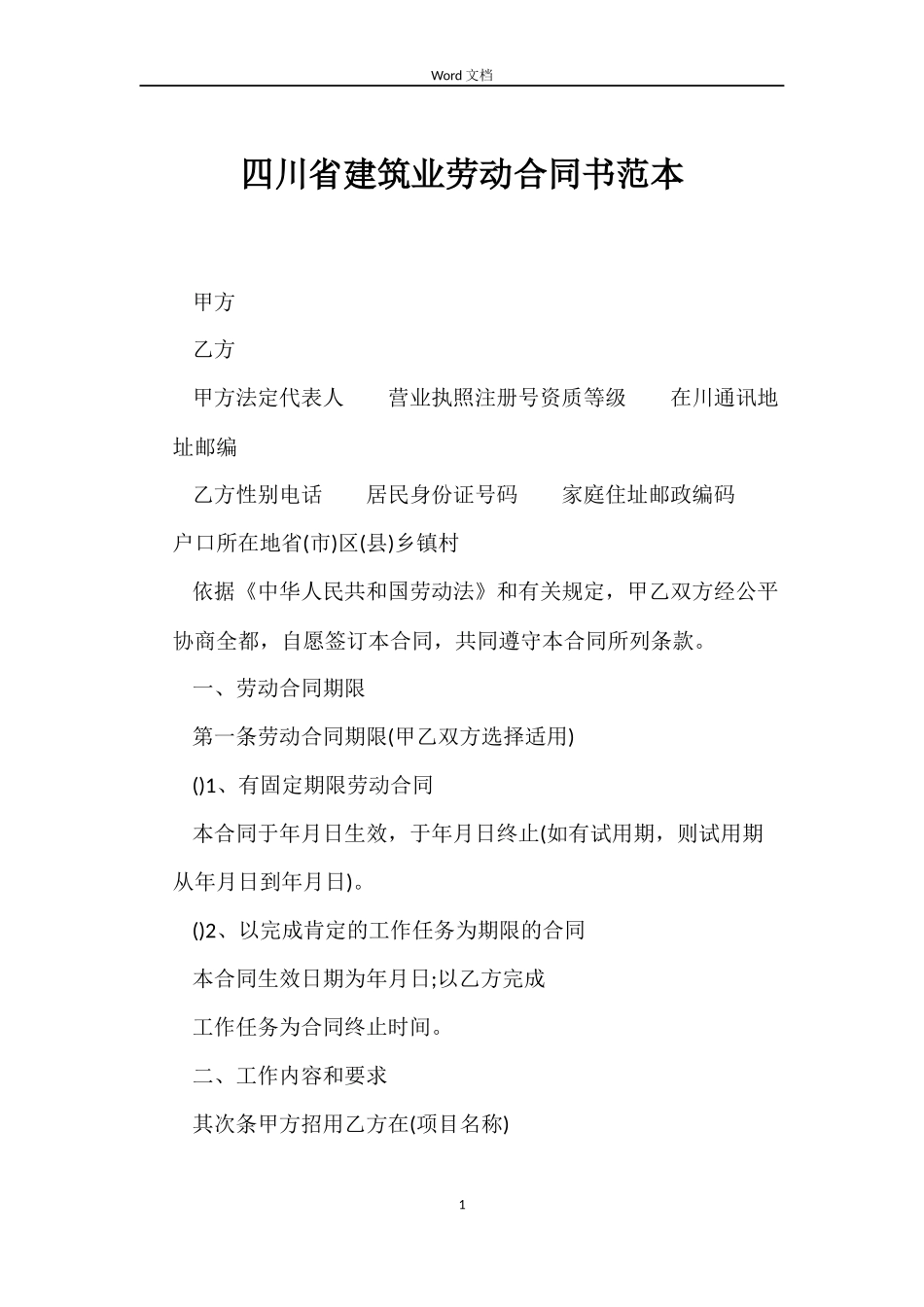 四川省建筑业劳动合同书范本_第1页