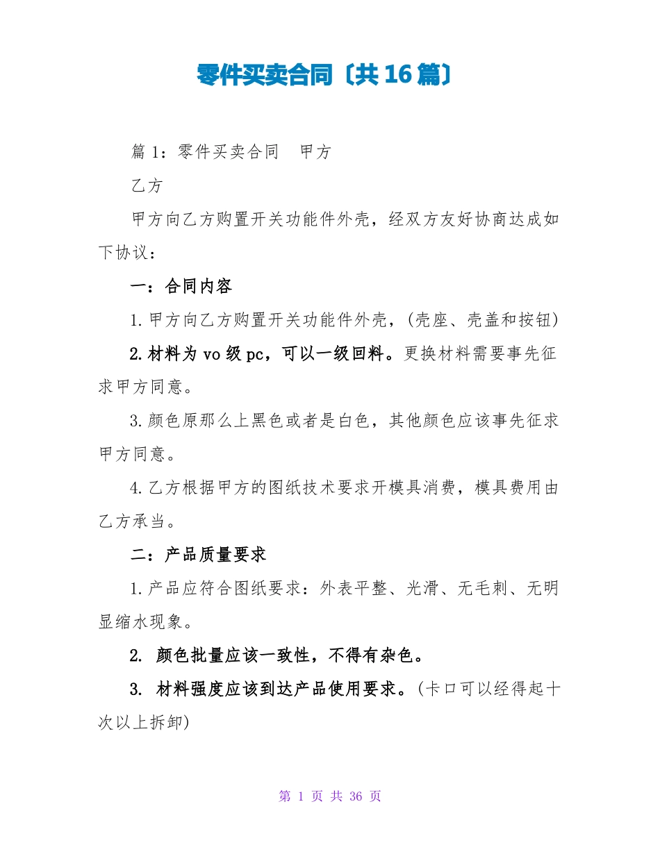 零件买卖合同_第1页