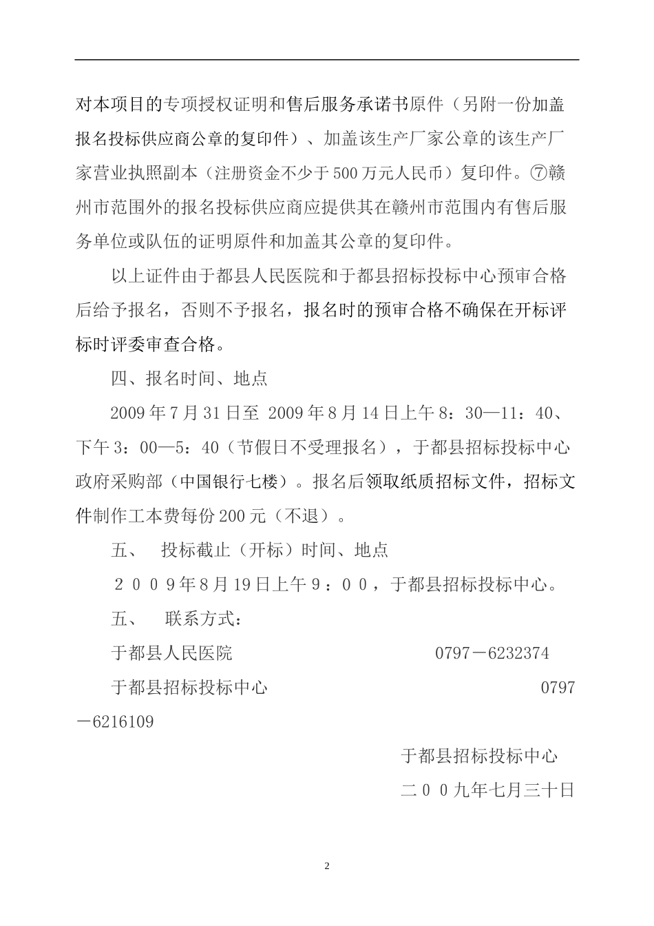 于都县人民医院电子显示屏系统公开招标公告_第2页