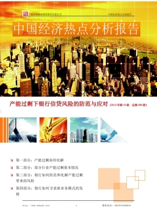 产能过剩下银行信贷风险的防范与应对