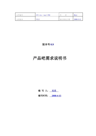 产品吧需求说明书