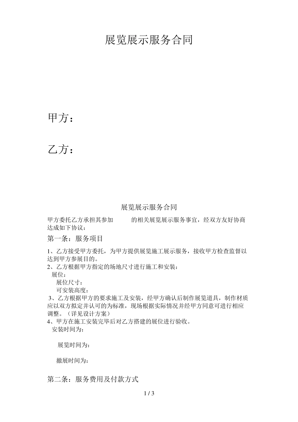 展览展示服务合同_第1页
