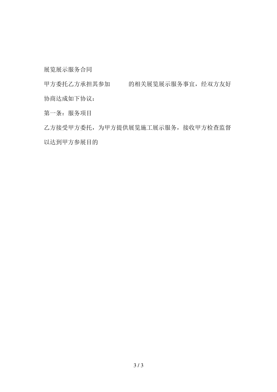 展览展示服务合同_第3页