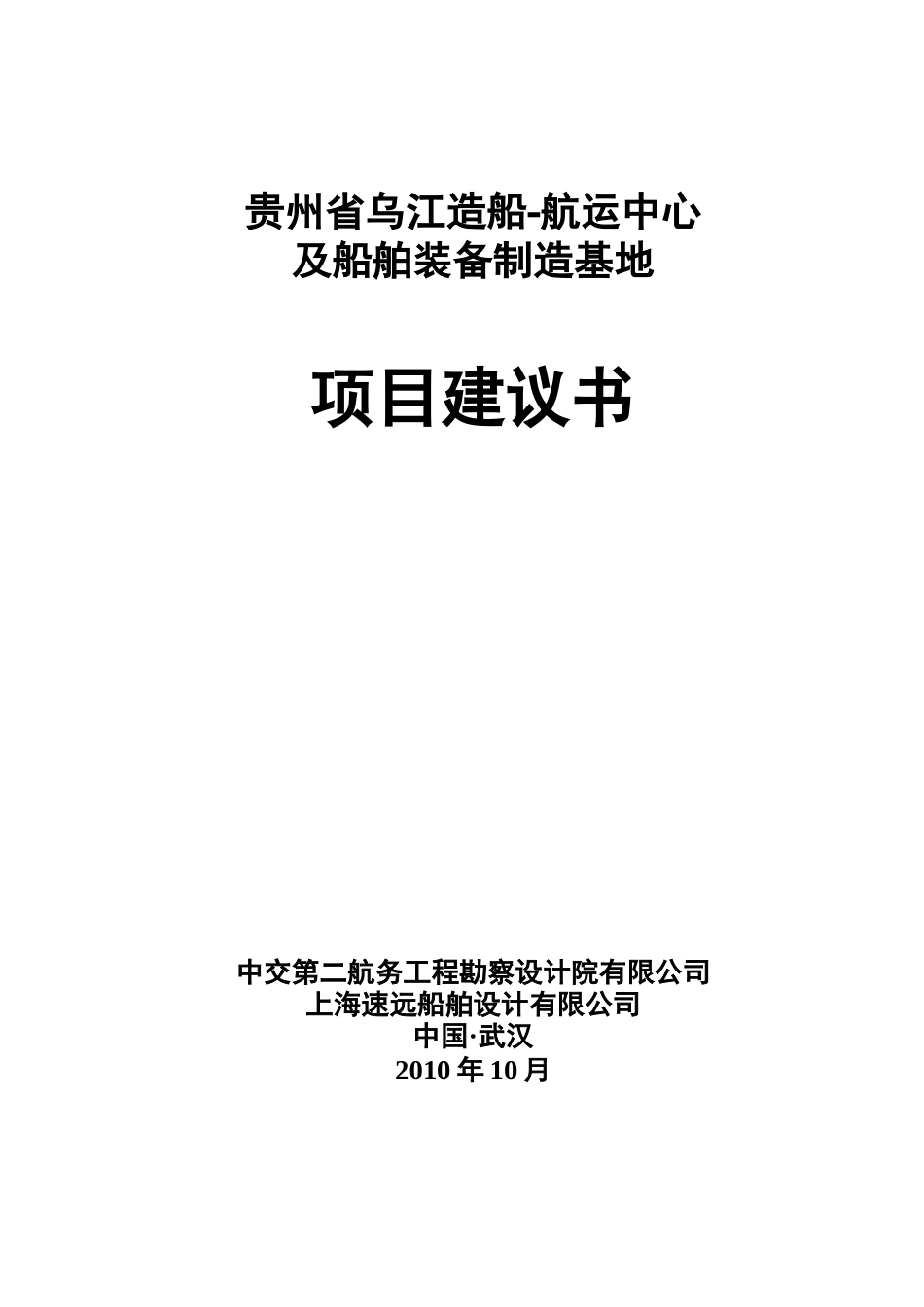 乌江航运中心项目建议书_第1页