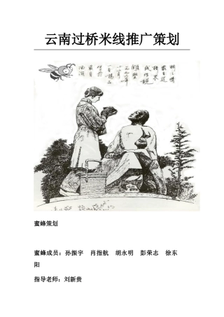 云南过桥米线策划