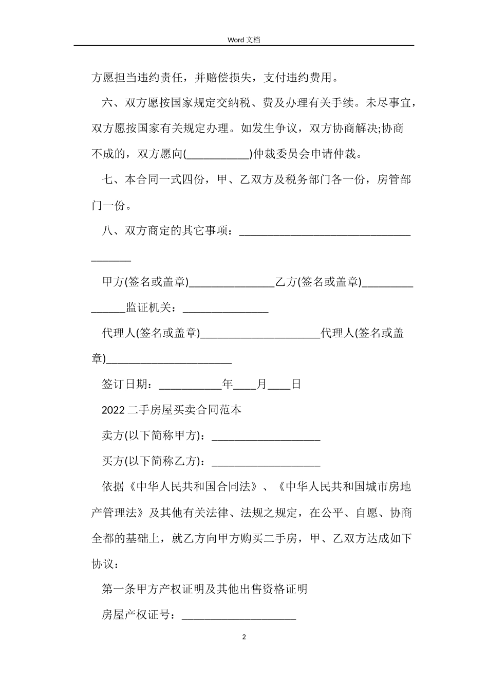 2022二手房屋买卖合同范本_第2页