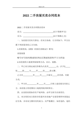 2022二手房屋买卖合同范本