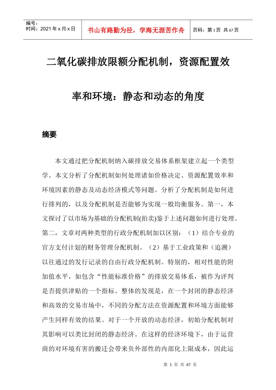 二氧化碳排放限额分配机制的资源配置效率管理_第1页