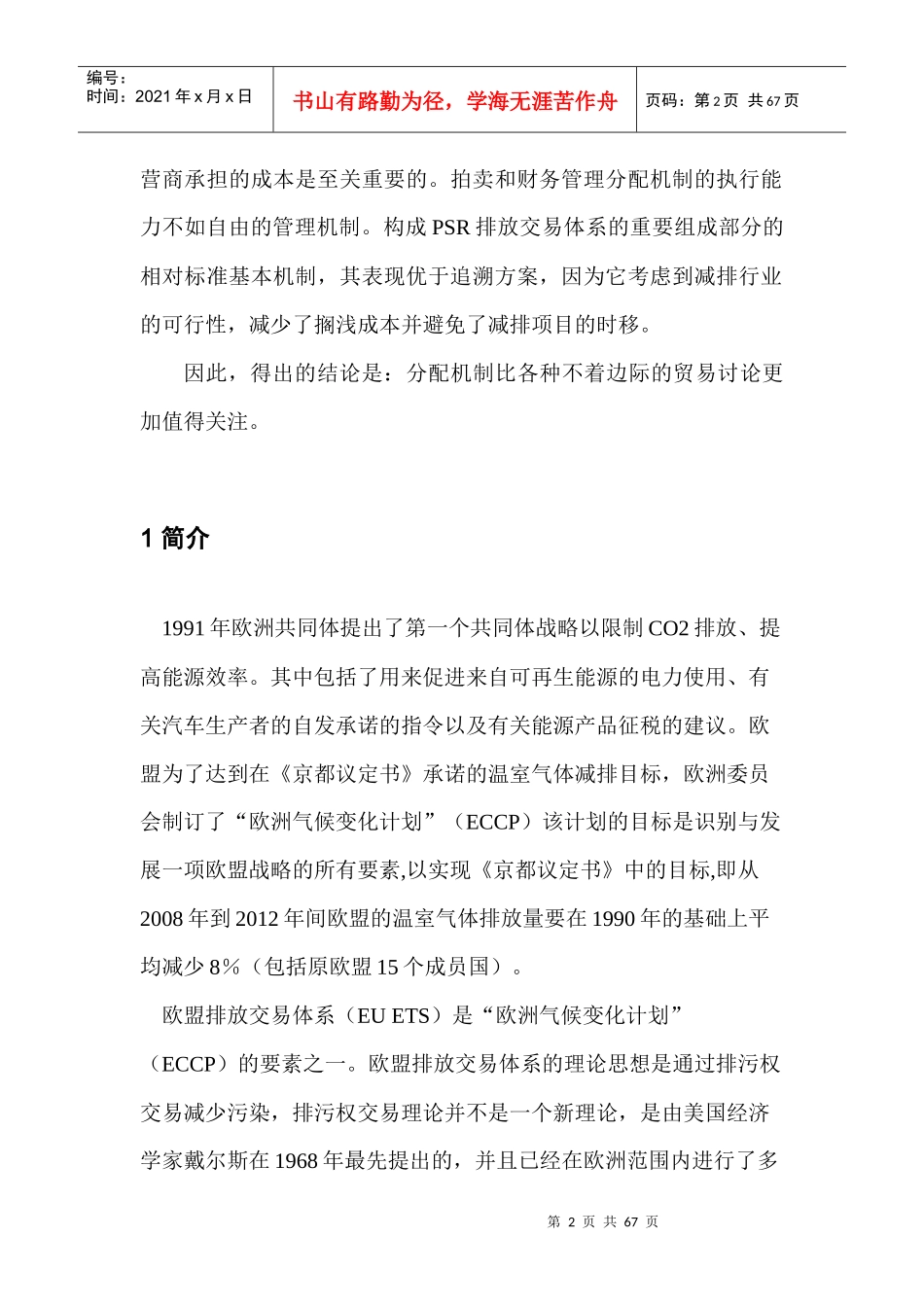 二氧化碳排放限额分配机制的资源配置效率管理_第2页