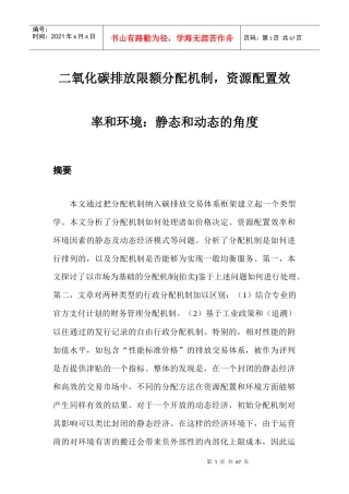 二氧化碳排放限额分配机制的资源配置效率管理