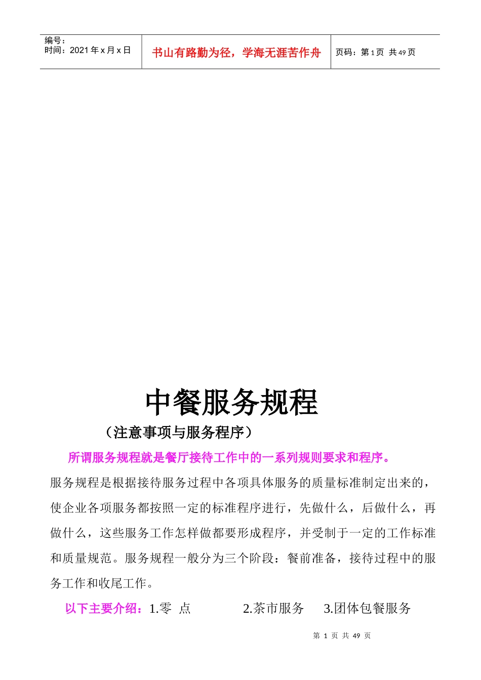 中餐服务管理规程_第1页