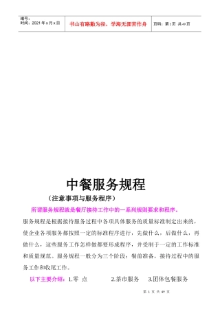 中餐服务管理规程