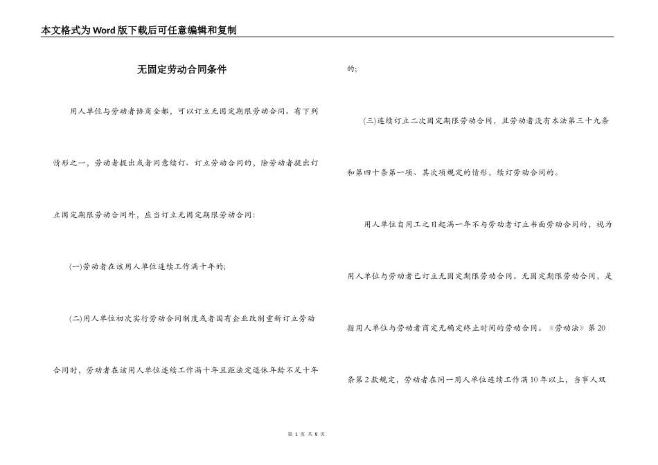 无固定劳动合同条件_第1页