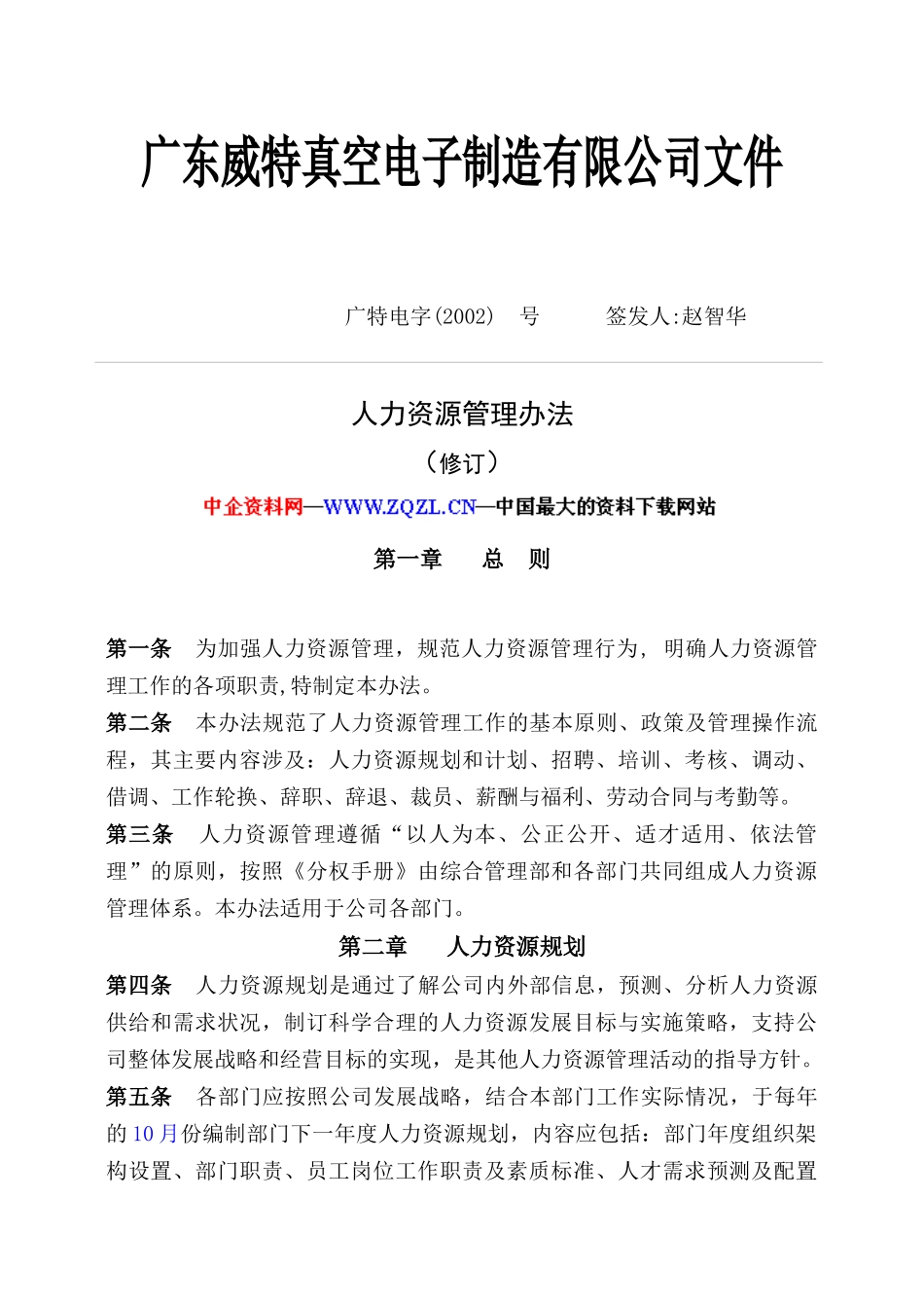 人力资源管理办法（DOC 50页）(1)_第1页