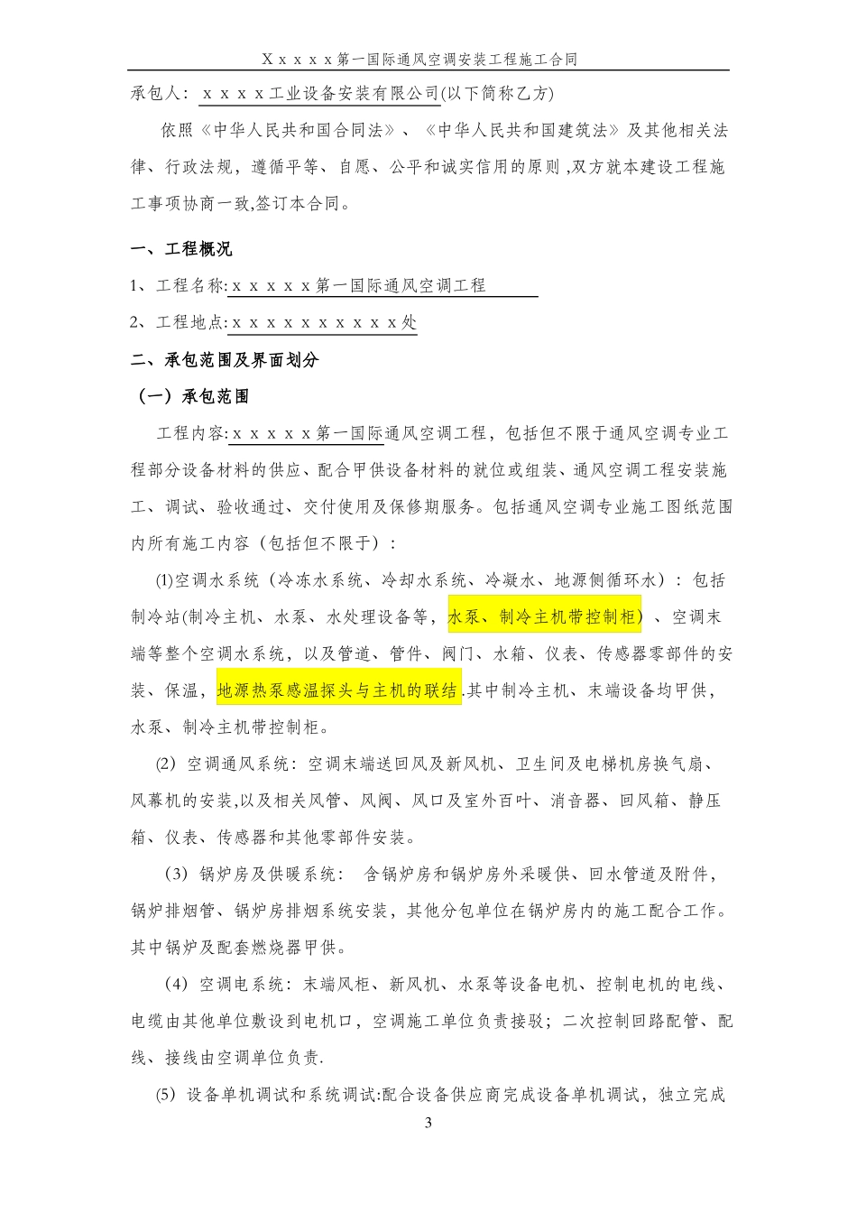 通风空调工程施工合同范本_第3页