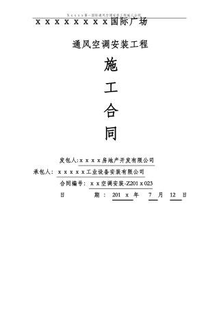 通风空调工程施工合同范本
