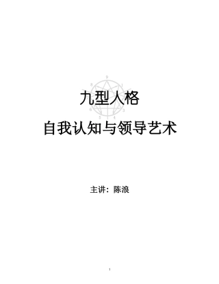九型人格与领导力(NEW)讲义
