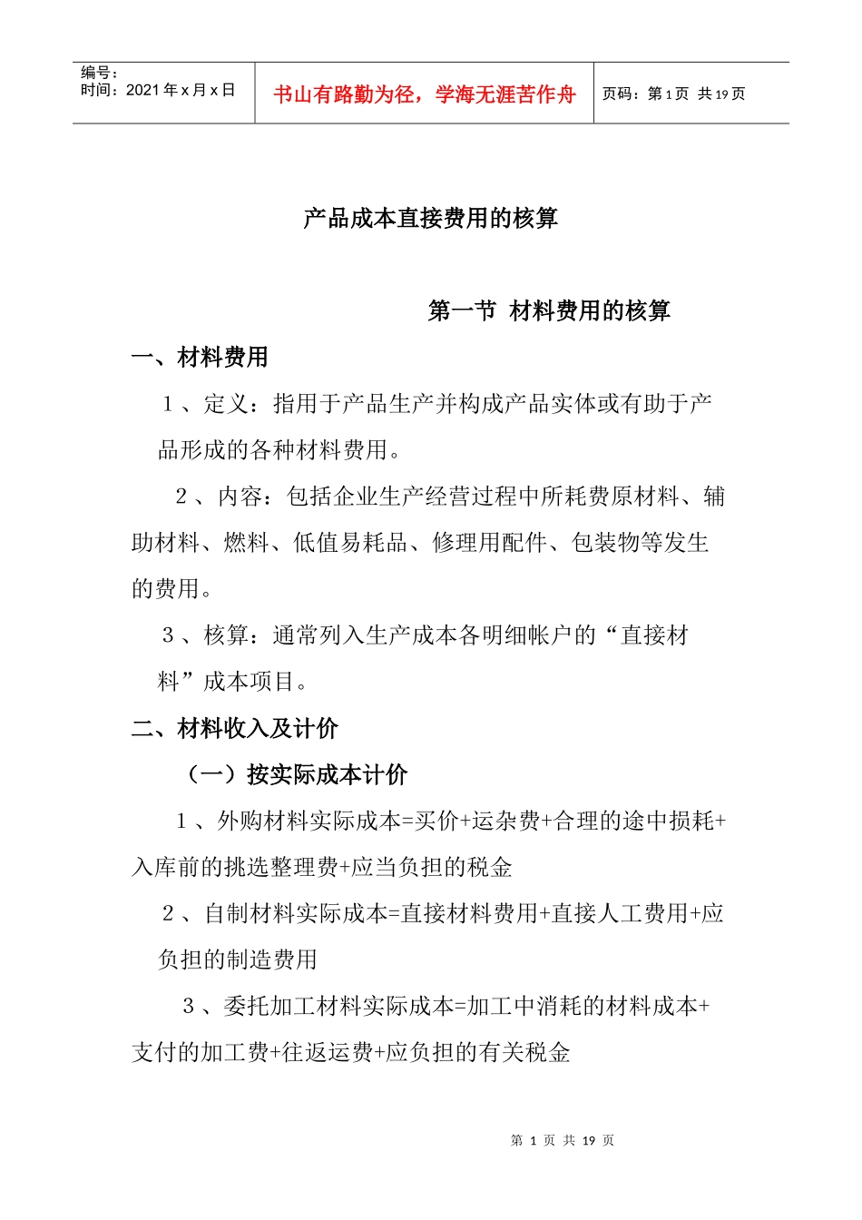 产品成本直接费用的核算_第1页