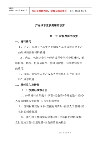 产品成本直接费用的核算