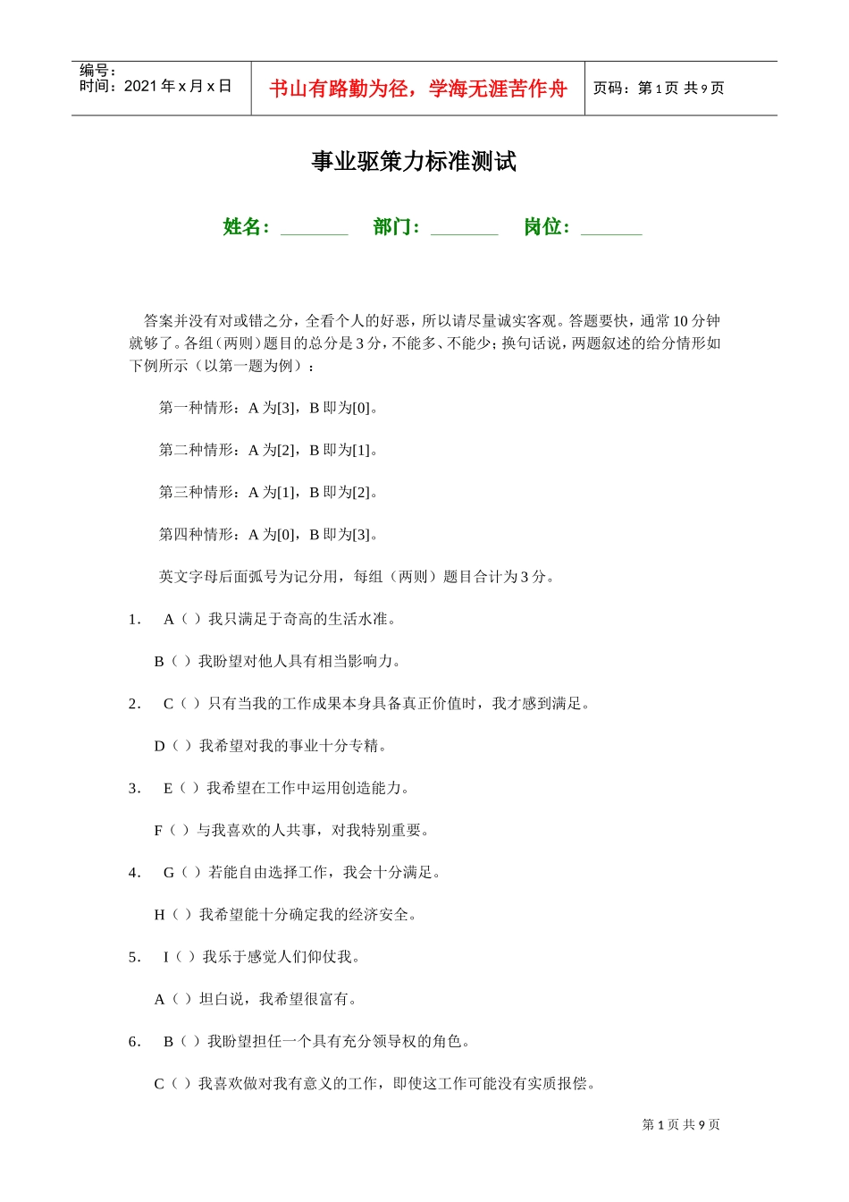 事业驱策力标准测试_第1页