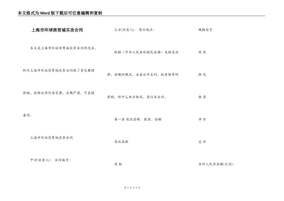 上海市环球商贸城买卖合同_第1页
