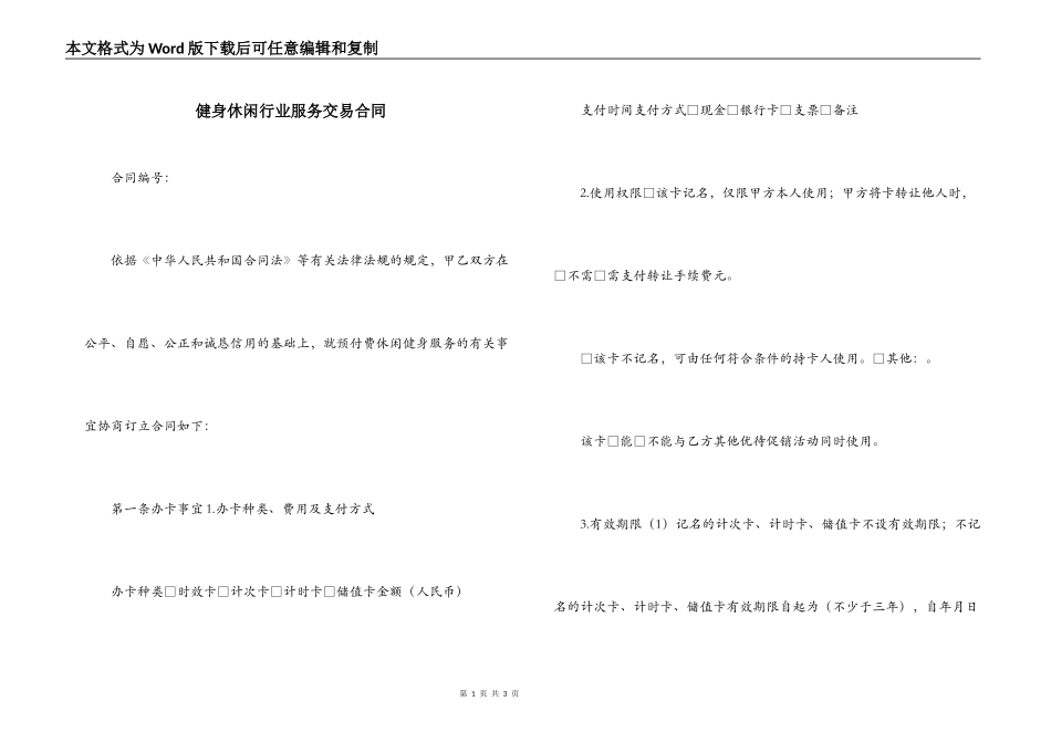 健身休闲行业服务交易合同_第1页