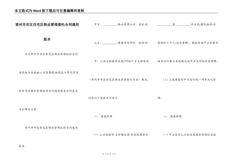 常州市市区住宅区物业管理委托合同通用版本_第1页