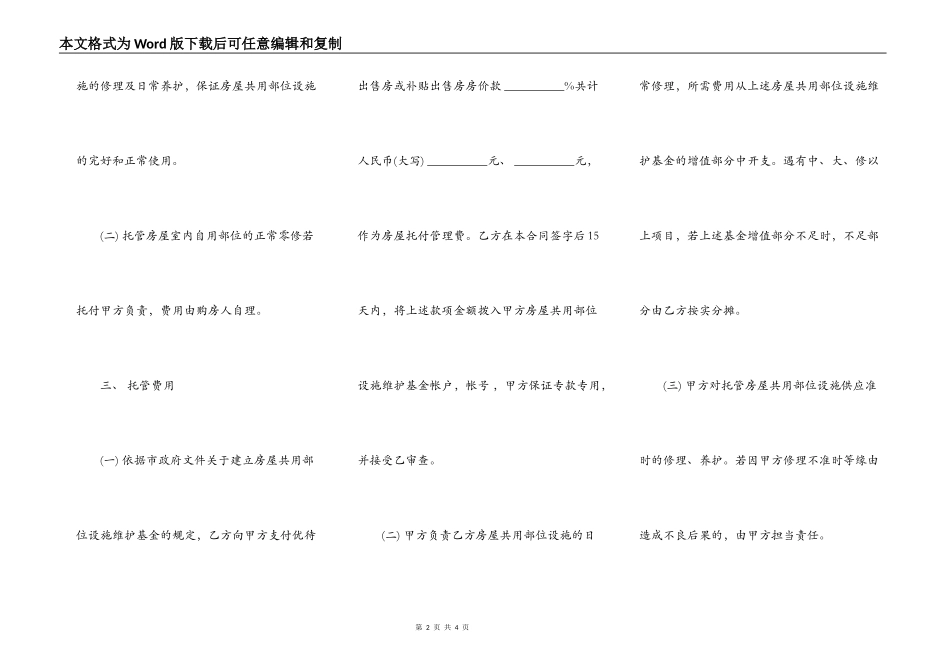 常州市市区住宅区物业管理委托合同通用版本_第2页