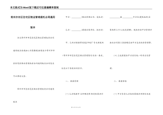 常州市市区住宅区物业管理委托合同通用版本