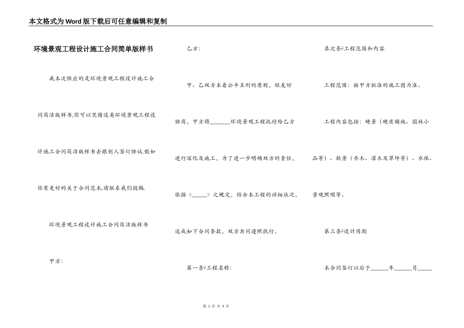 环境景观工程设计施工合同简单版样书_第1页