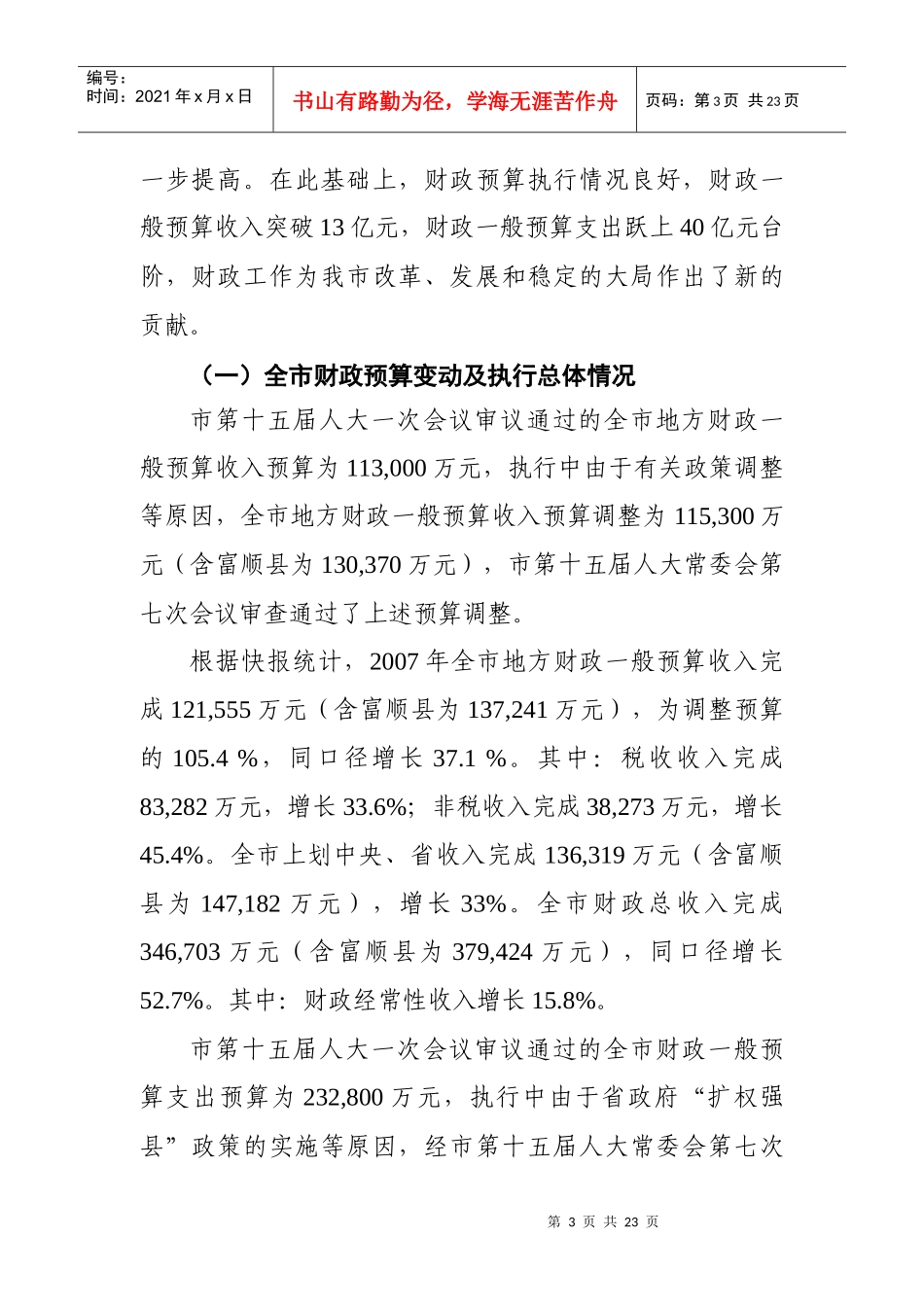 于自贡市年度财政预算执行情况与财政预算草案的报告_第3页