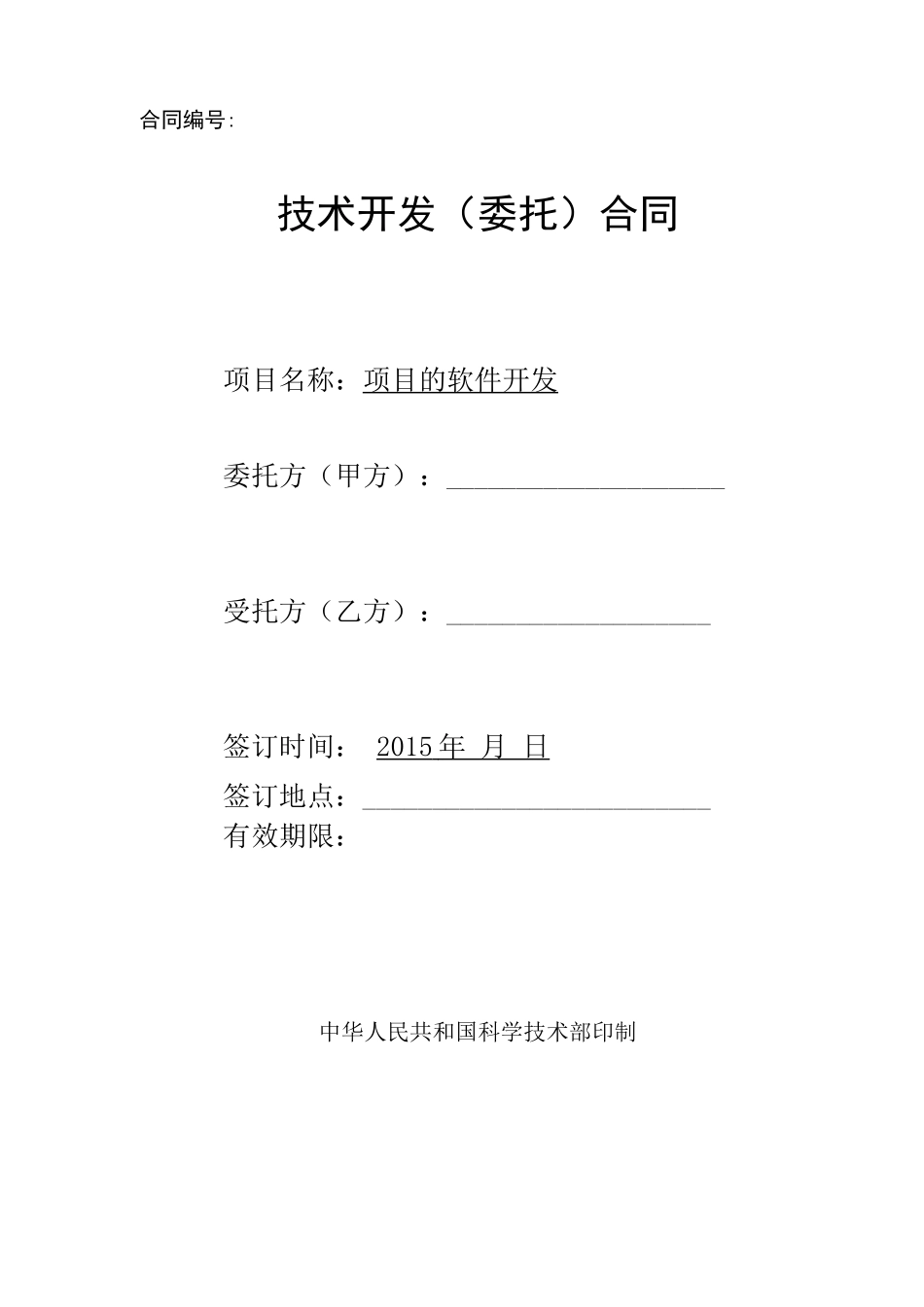 项目技术开发合同_第1页