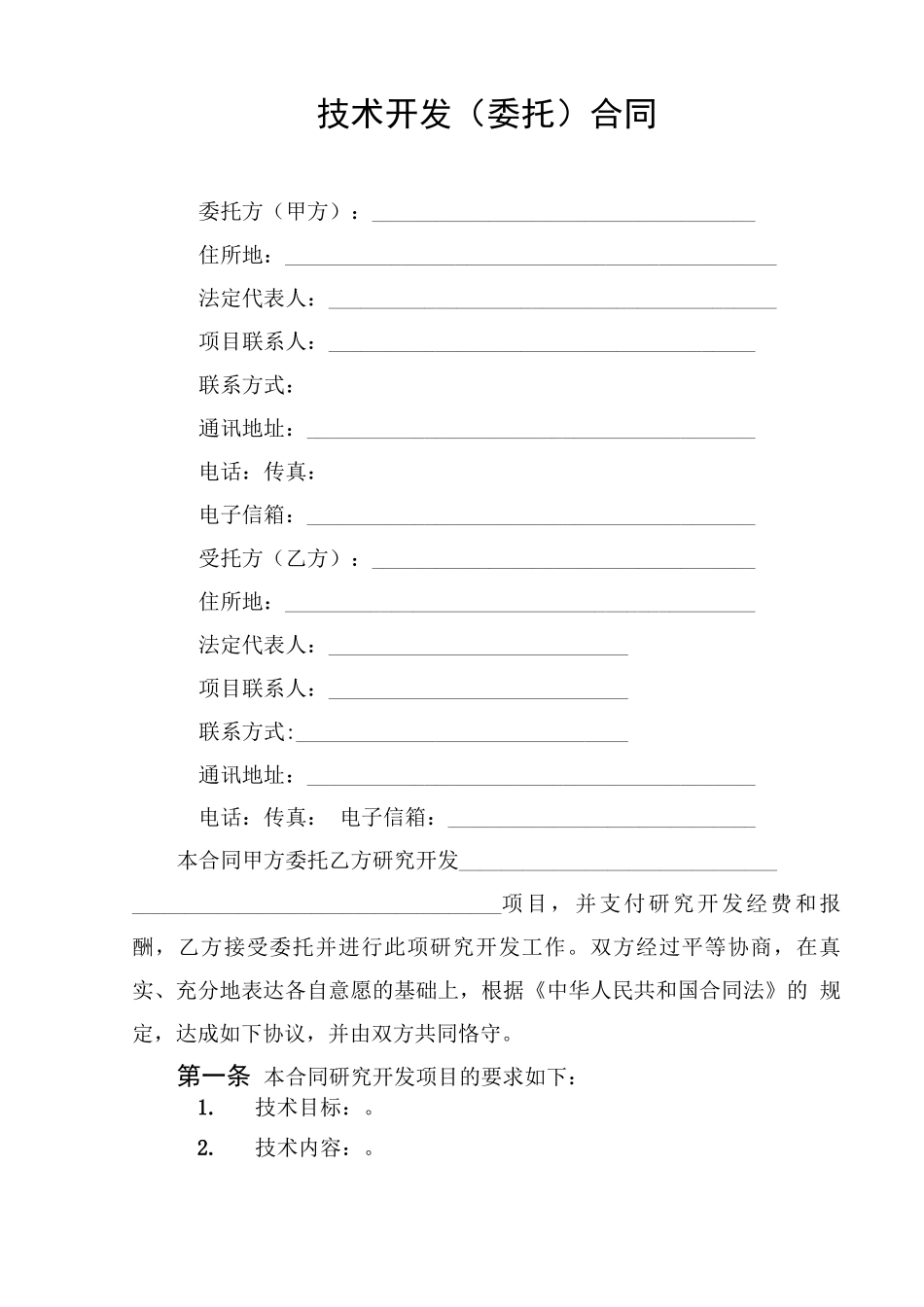 项目技术开发合同_第3页