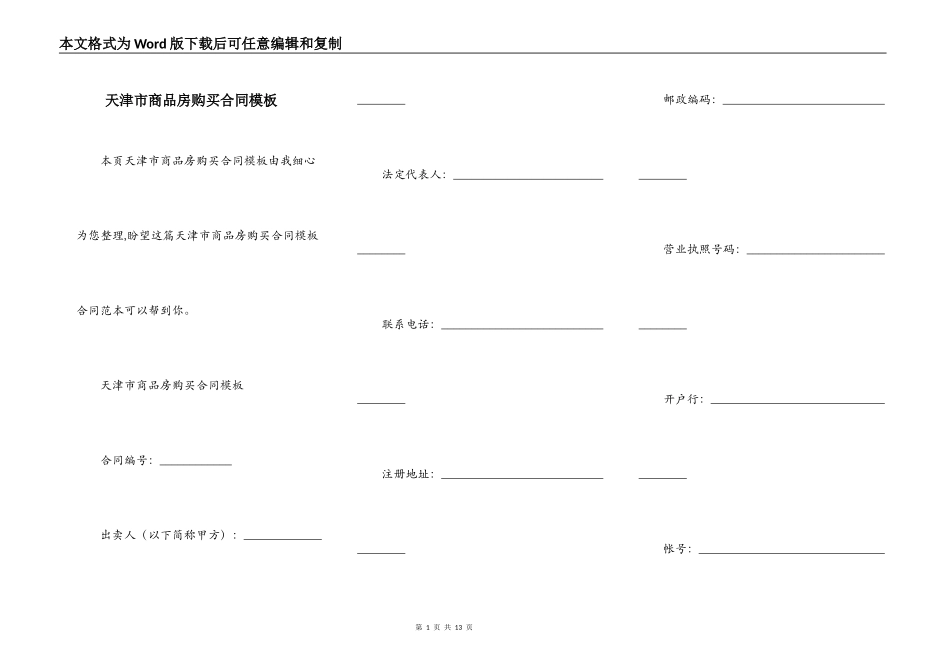 天津市商品房购买合同模板_第1页