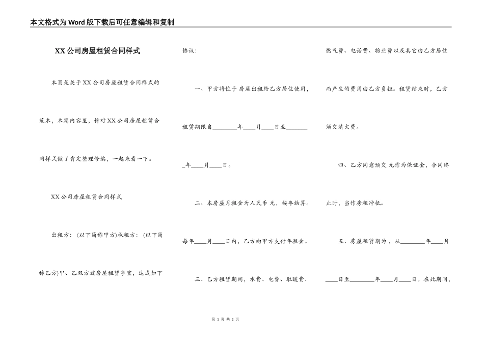 XX公司房屋租赁合同样式_第1页