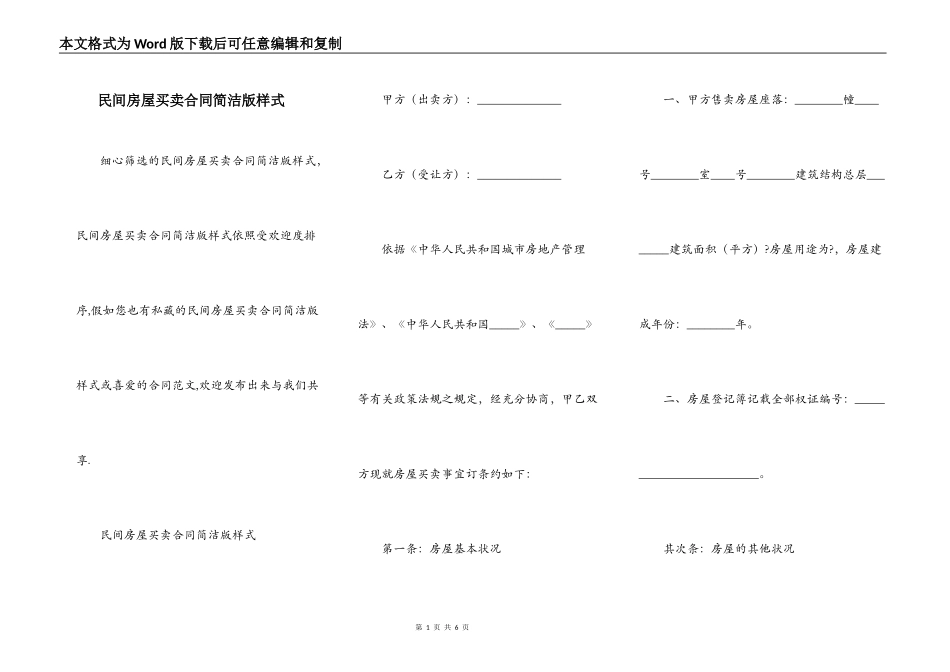 民间房屋买卖合同简洁版样式_第1页