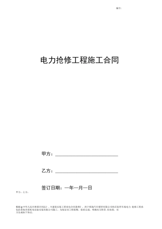 电力抢修工程施工合同协议书范本
