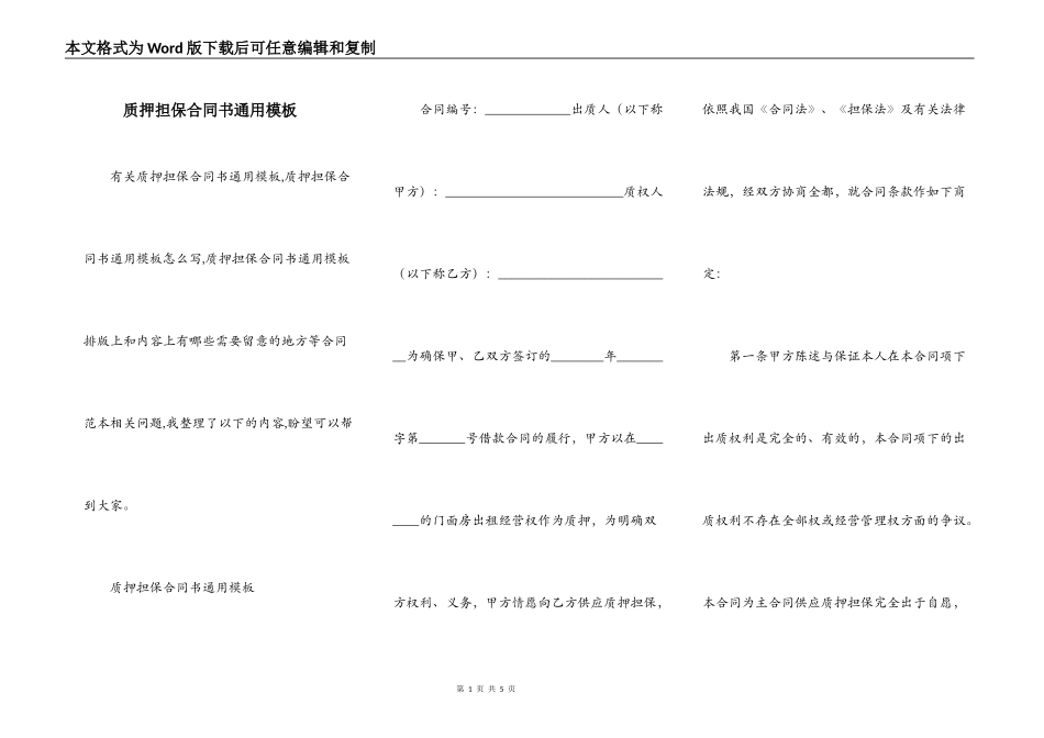 质押担保合同书通用模板_第1页