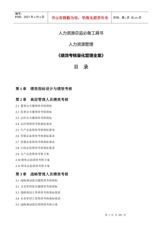 人力资源总监必备工具书绩效考核量化管理全案