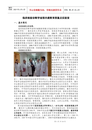 临床检验诊断学领域唯一的国家重点学科重庆医科大学医学检验系、