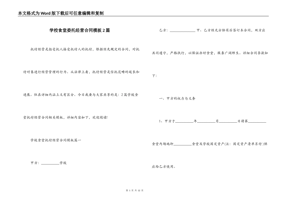 学校食堂委托经营合同模板2篇_第1页