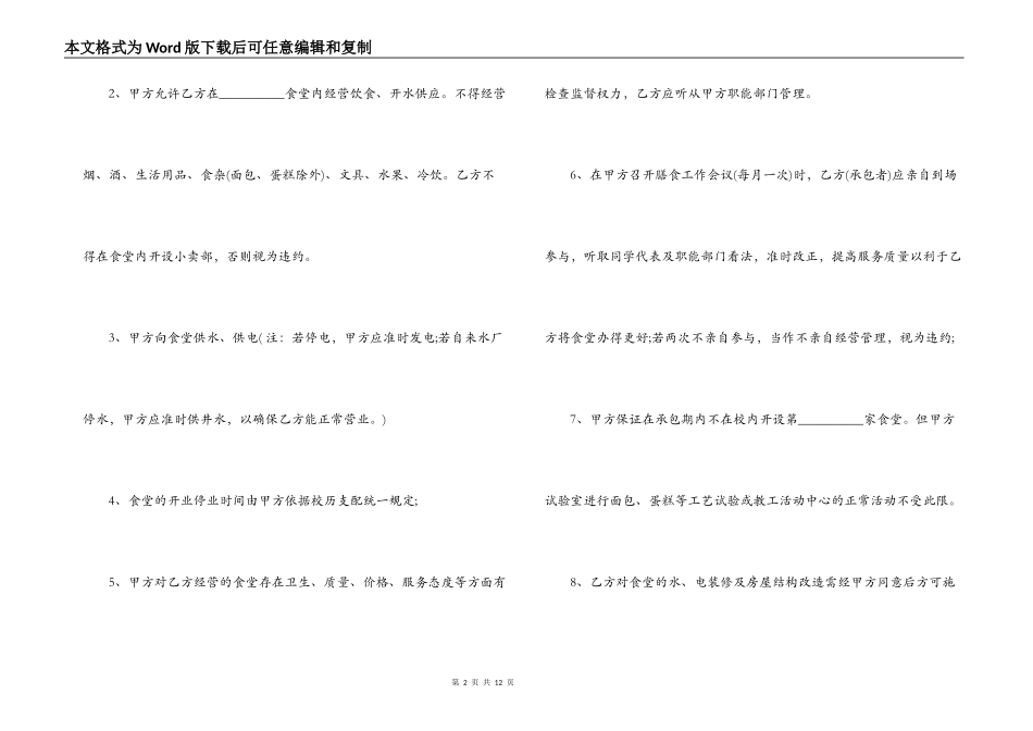 学校食堂委托经营合同模板2篇_第2页