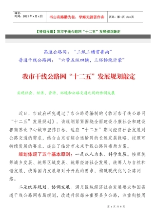 临沂市干线公路网“十二五”发展规划敲定