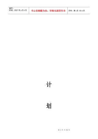 中铁五局四公司杭甬项目部计划合同部管理办法(修改后的)