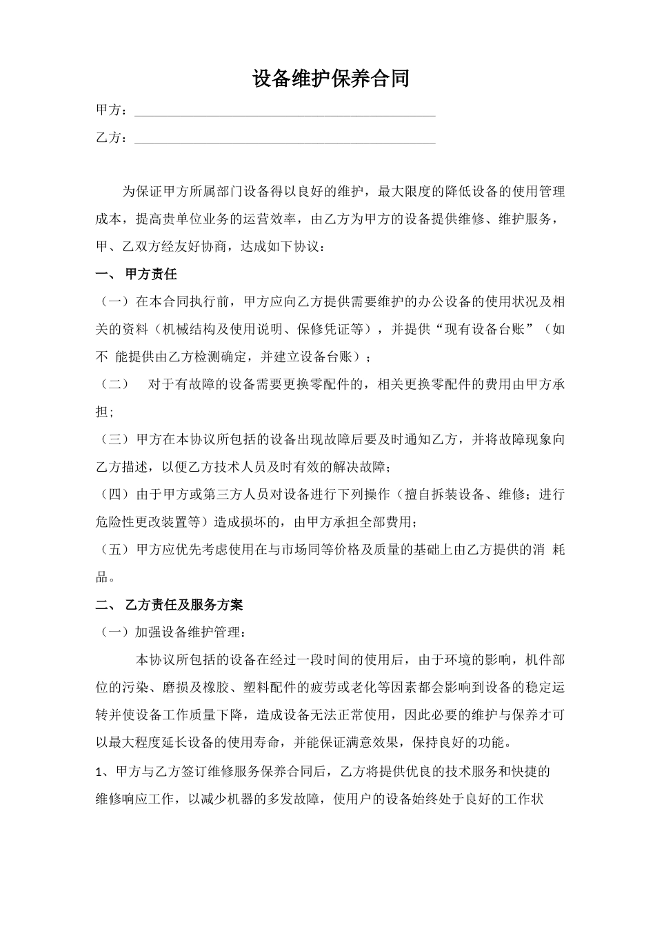 设备维护保养合同_第1页