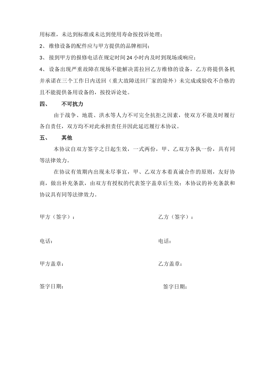 设备维护保养合同_第3页