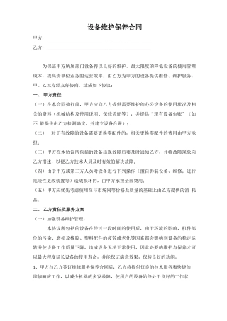 设备维护保养合同