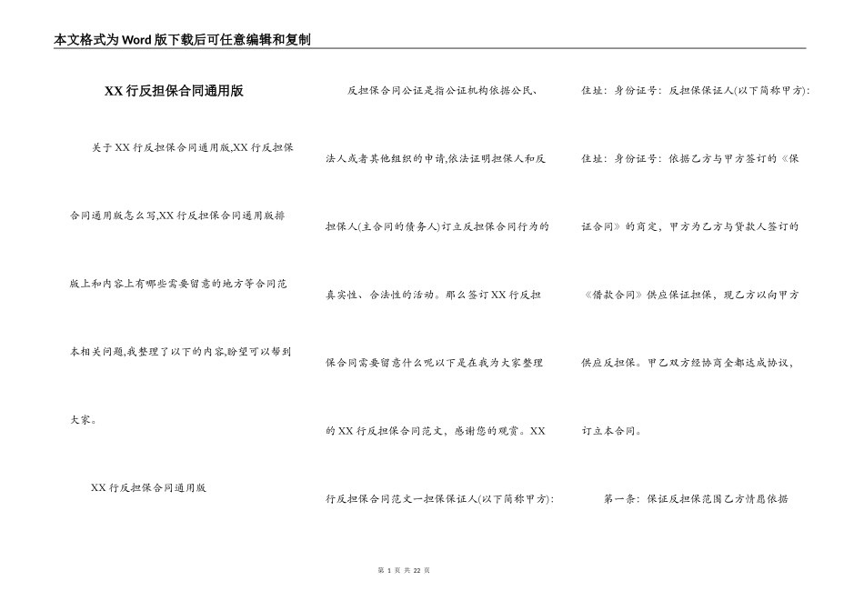 XX行反担保合同通用版_第1页